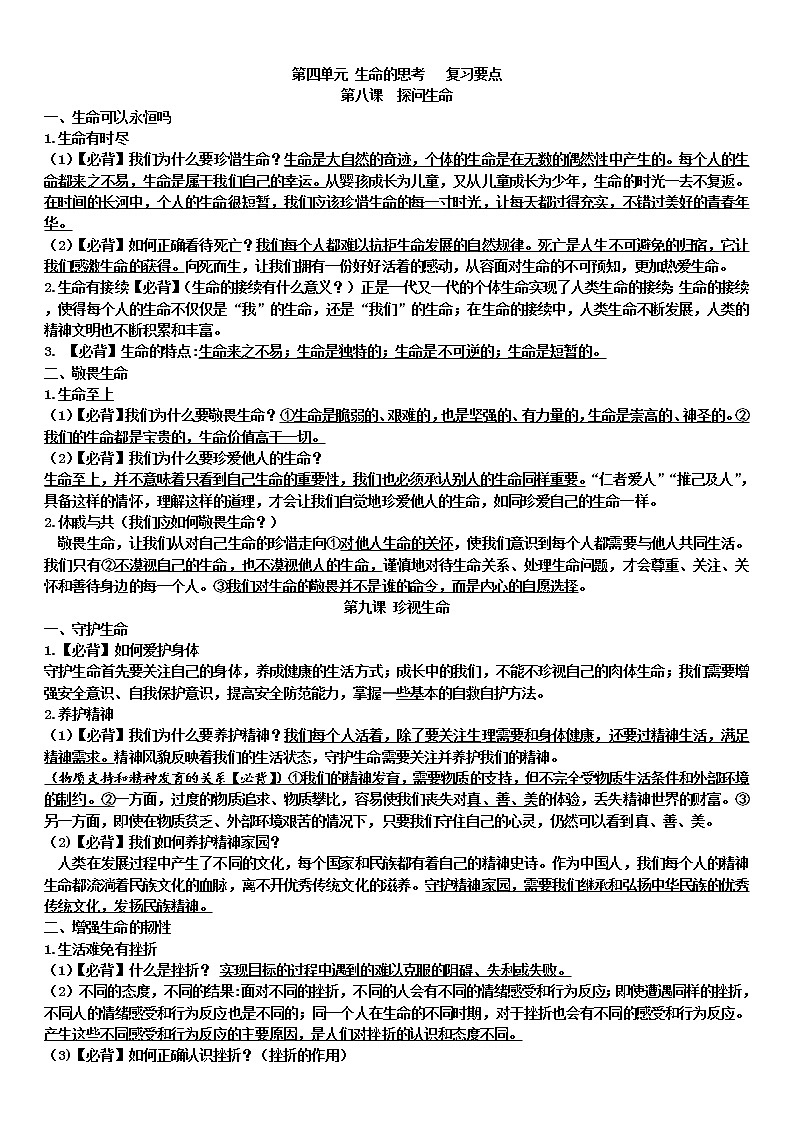 人教版《道德与法治》七年级上册:第四单元 生命的思考 复习要点第1页