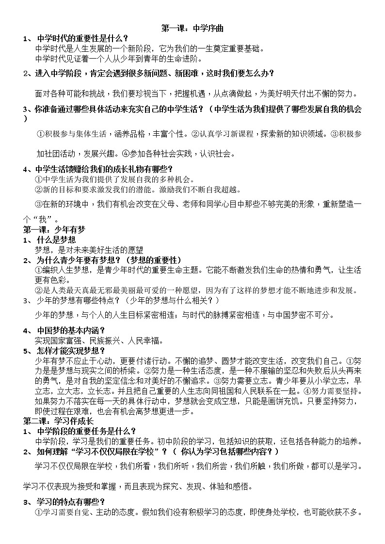 人教版《道德与法治》七年级上册:第一单元 成长的节拍 复习提纲01