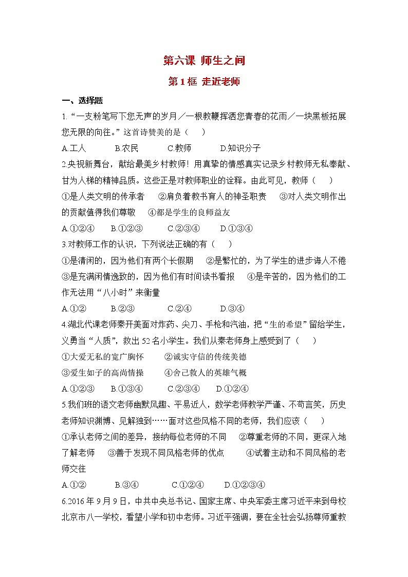 2021年初中道德与法治 人教部编版 七年级上册 第六课 第一框 走近老师 作业第1页