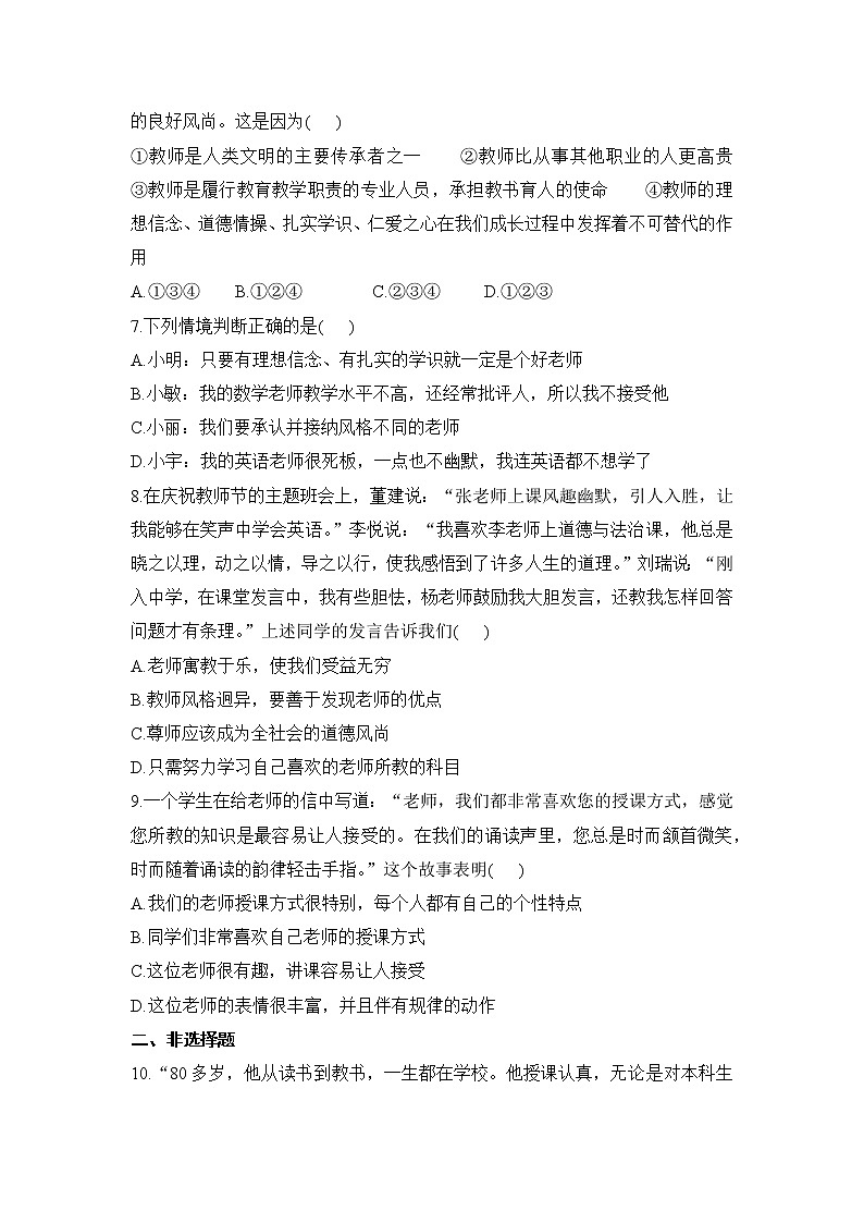2021年初中道德与法治 人教部编版 七年级上册 第六课 第一框 走近老师 作业第2页