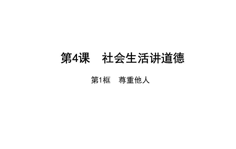 4.1 尊重他人 课件 2021-2022学年部编版道德与法治八年级上册第1页