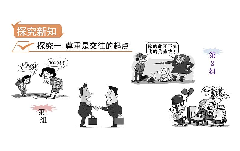 4.1 尊重他人 课件 2021-2022学年部编版道德与法治八年级上册第3页