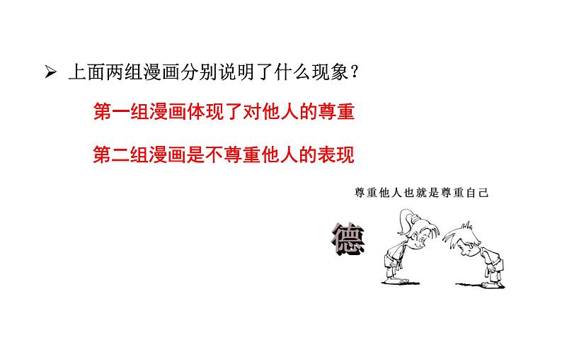 4.1 尊重他人 课件 2021-2022学年部编版道德与法治八年级上册第4页