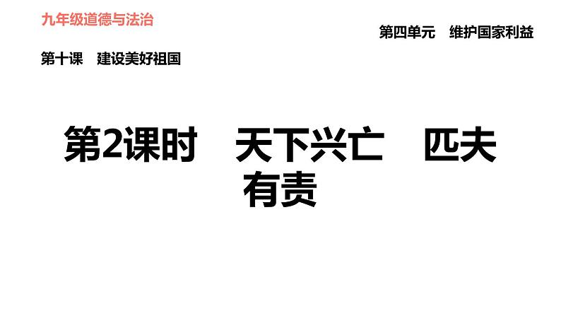 人教版八年级上册道德与法治习题课件 第4单元 第10课 建设美好祖国 第2课时 天下兴亡 匹夫有责第1页