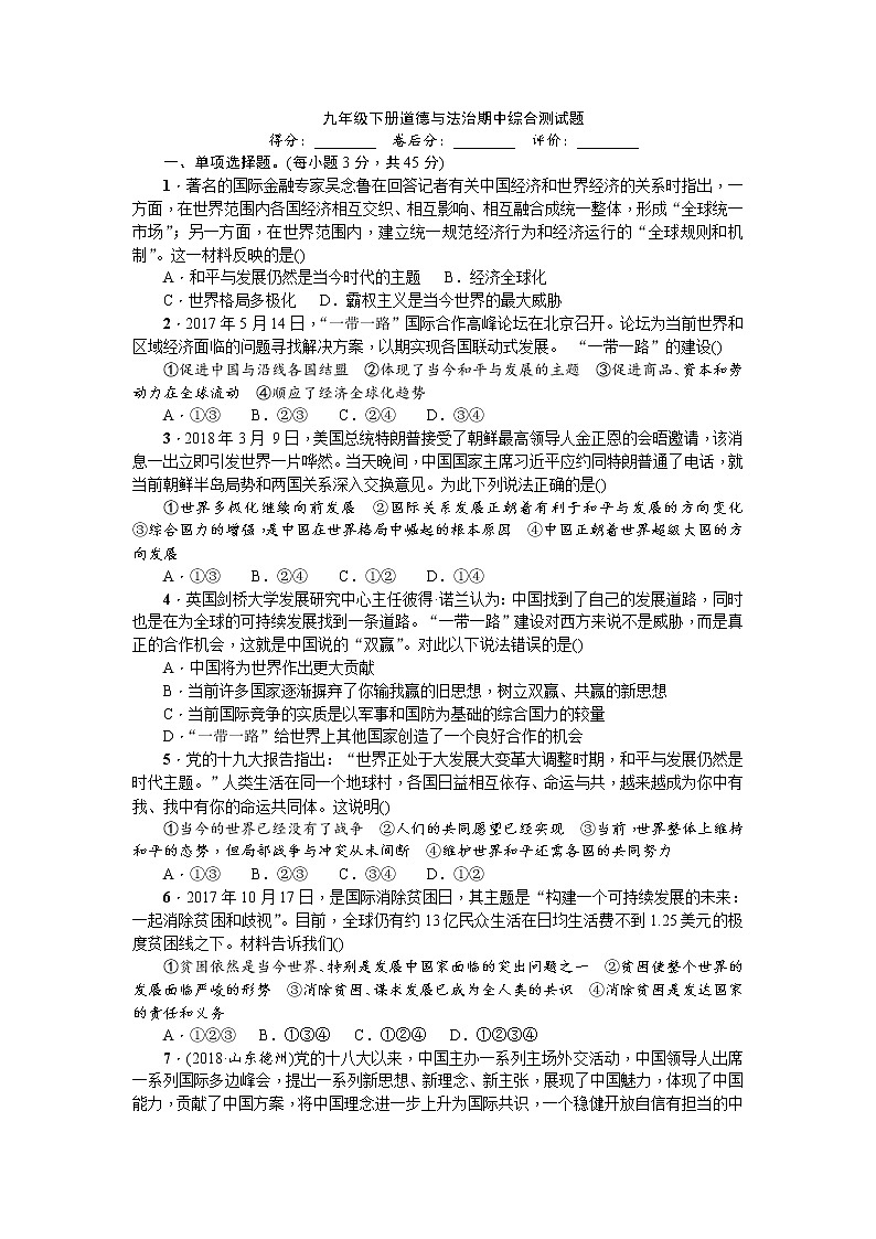 统编版道德与法治下册九年级期中测试卷101