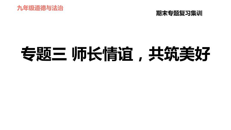 人教版七年级上册道德与法治习题课件 期末专题复习 专题三 师长情谊,共筑美好第1页