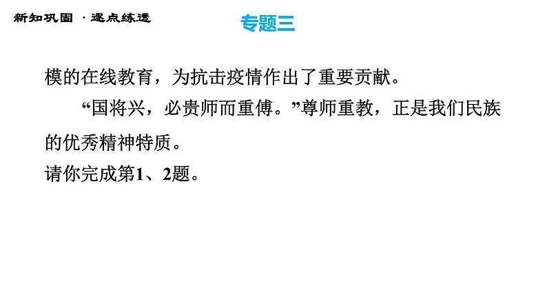 人教版七年级上册道德与法治习题课件 期末专题复习 专题三 师长情谊,共筑美好第4页