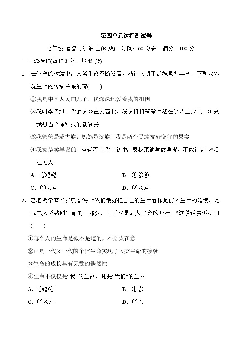 人教版七年级上册道德与法治 第4单元达标测试卷01