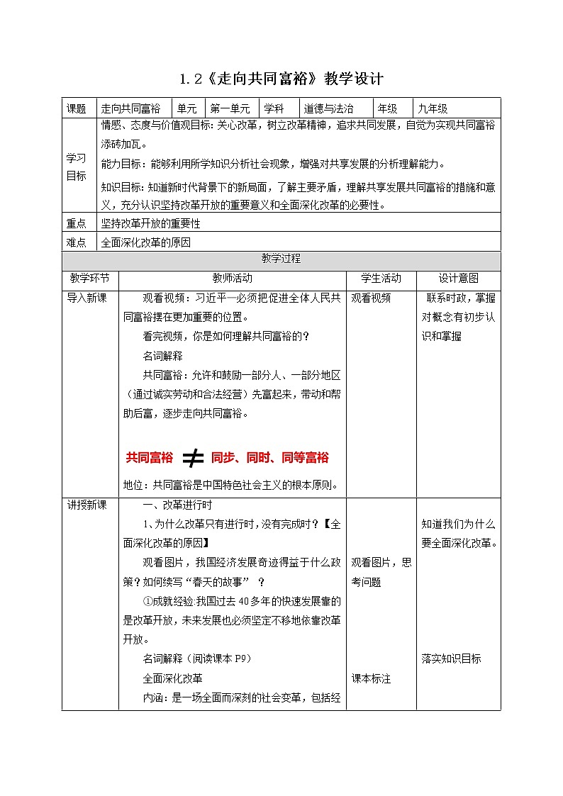1.2 走向共同富裕 教案-2021-2022学年部编版道德与法治九年级上册01