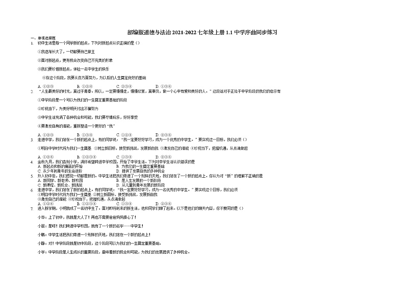 1.1 中学序曲 课时训练-2021-2022学年部编版道德与法治七年级上册第1页
