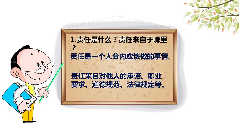 部编版《道德与法治》八年级上册:6.1《我对谁负责,谁对我负责》课件23PPT06