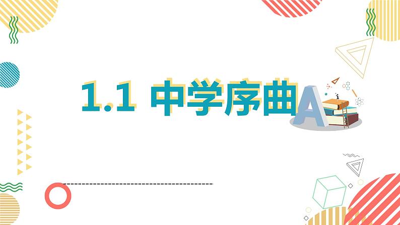 1.1中学序曲 课件02