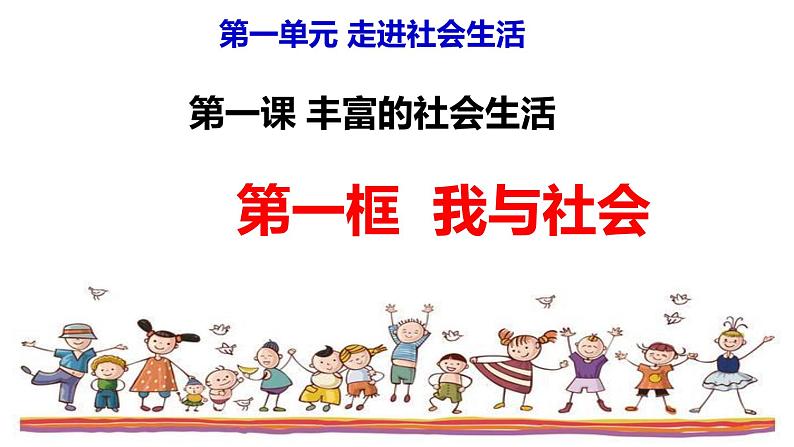 部编版八年级道德与法治-1.1 我与社会课件PPT第5页