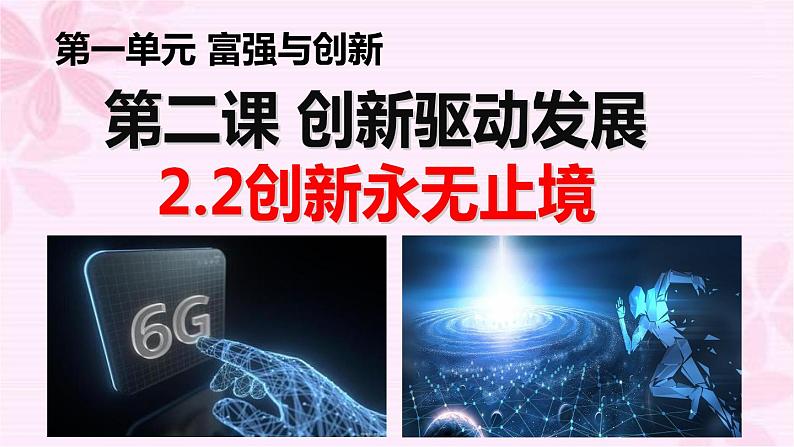 部编版九年级道德与法治-2.2创新永无止境课件第2页