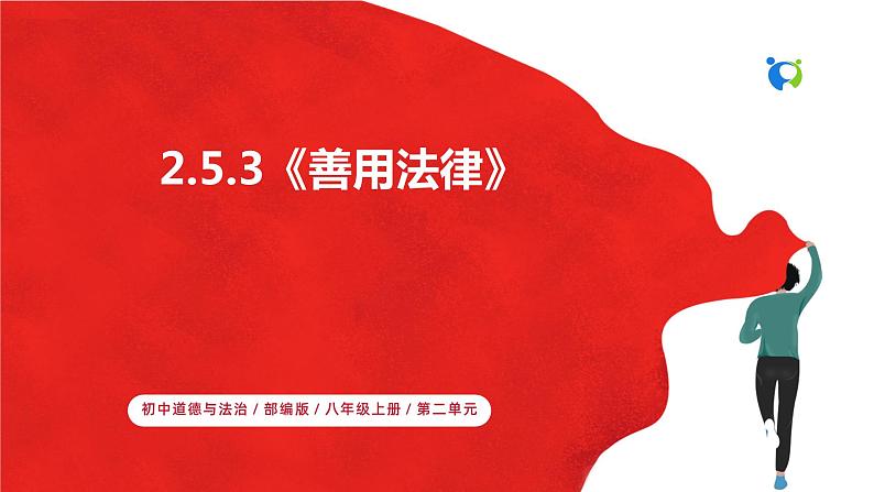 【核心素养目标】部编版8s2.5.3《善用法律》课件+教案+视频+同步分层练习(含答案解析)01