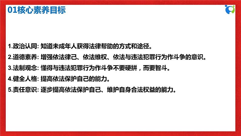 【核心素养目标】部编版8s2.5.3《善用法律》课件+教案+视频+同步分层练习(含答案解析)03