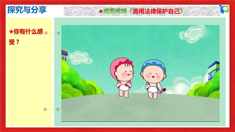 【核心素养目标】部编版8s2.5.3《善用法律》课件+教案+视频+同步分层练习(含答案解析)07