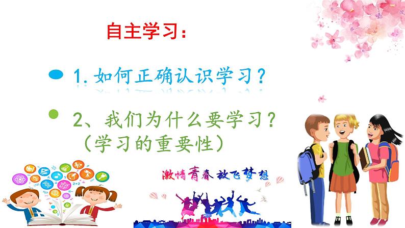 2021-2022学年道德与法治七年级上册部编版七年级道德与法治-2.1 学习伴成长课件PPT第2页