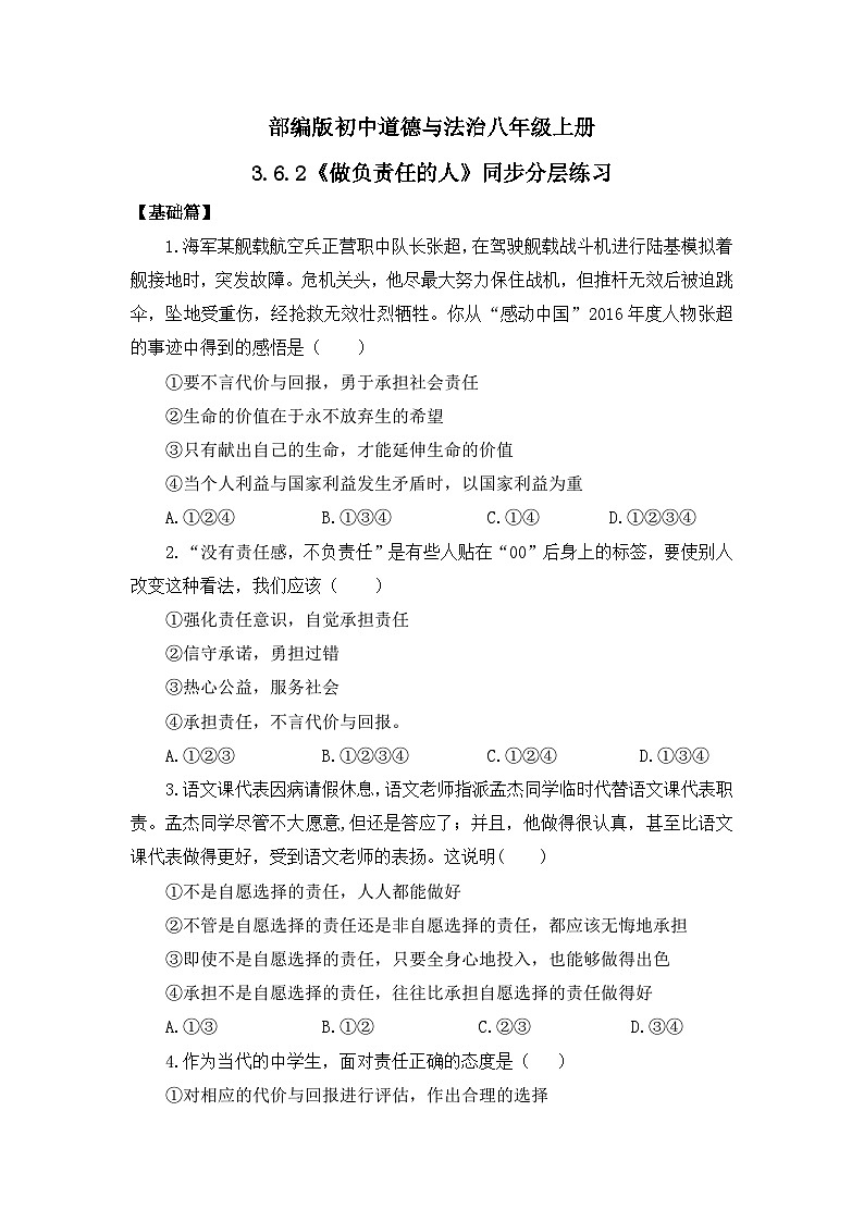 【核心素养目标】部编版8s3.6.2《做负责任的人》课件+教案+视频+同步分层练习(含答案解析)01