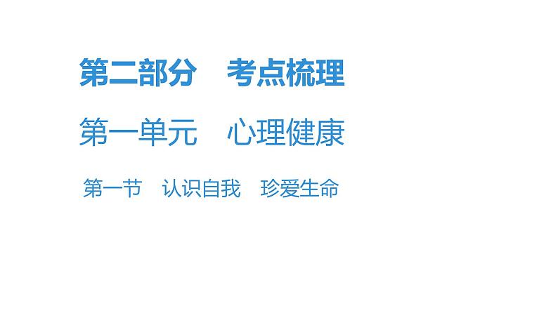 最新中考道德与法治·高分突破课件第一节 认识自我 珍爱生命01