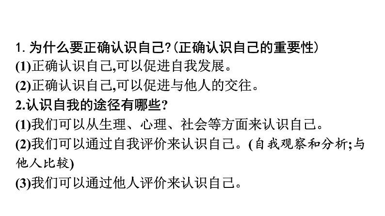 最新中考道德与法治·高分突破课件第一节 认识自我 珍爱生命08