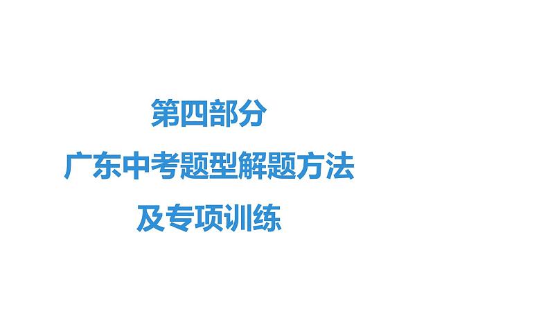 最新中考道德与法治·高分突破课件一、2020广东中考道德与法治试卷结构及说明01