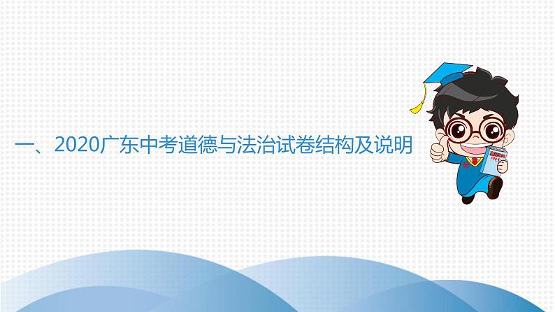 最新中考道德与法治·高分突破课件一、2020广东中考道德与法治试卷结构及说明02