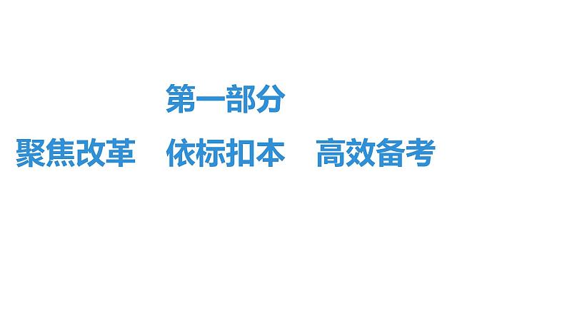 最新中考道德与法治·高分突破课件第一部分 聚焦改革 依标扣本 高效备考01
