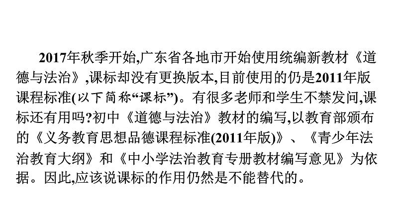 最新中考道德与法治·高分突破课件第一部分 聚焦改革 依标扣本 高效备考02
