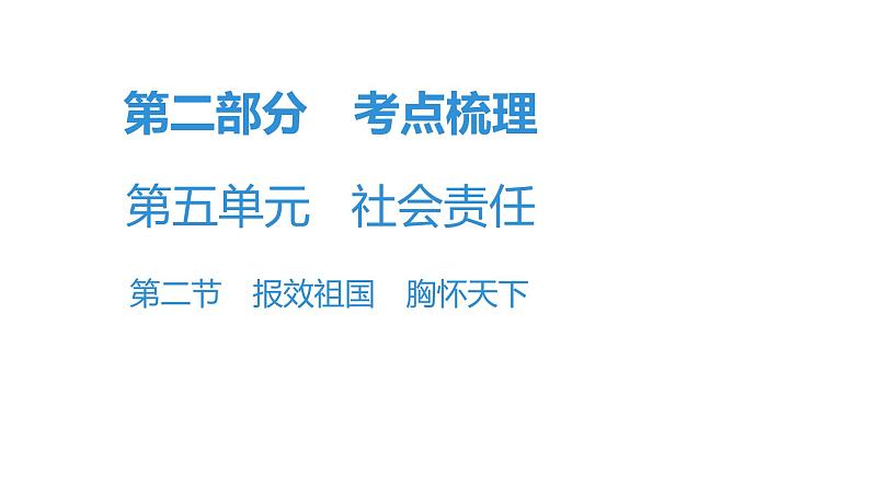 最新中考道德与法治·高分突破课件第二节 报效祖国 胸怀天下第1页