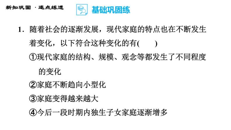 人教版七年级上册道德与法治习题课件 第三单元  第7课 第3课时 让家更美好08