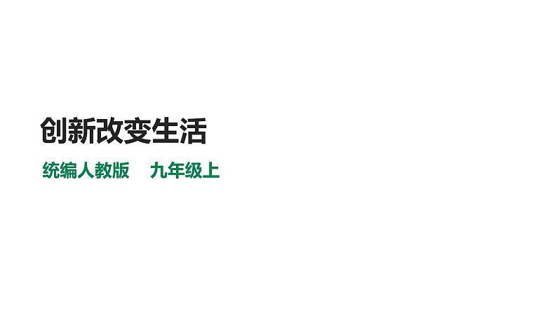 部编版九年级道德与法制-2.1创新改变生活课件PPT第1页