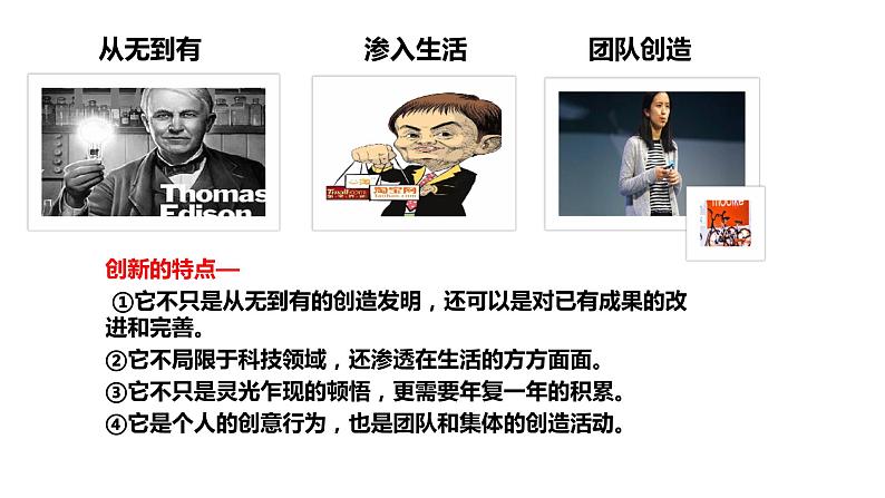 部编版九年级道德与法制-2.1创新改变生活课件PPT第5页