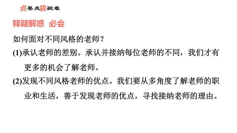 人教版七年级上册道德与法治习题课件 第3单元 第6课 第1课时 走近老师第8页