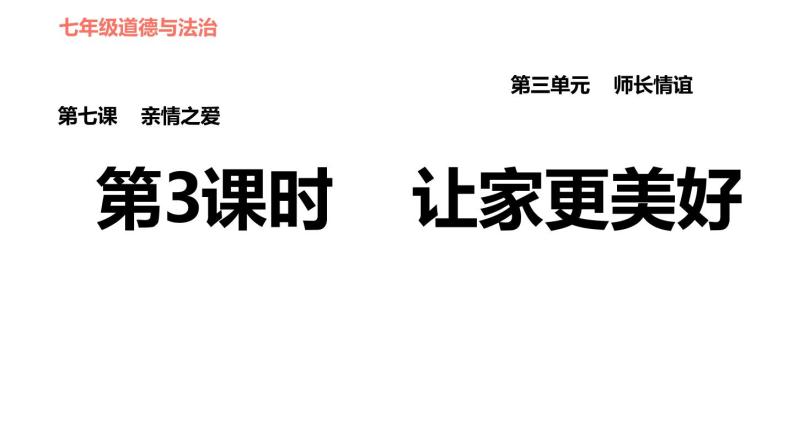 人教版七年级上册道德与法治习题课件 第3单元  第7课 第3课时 让家更美好01