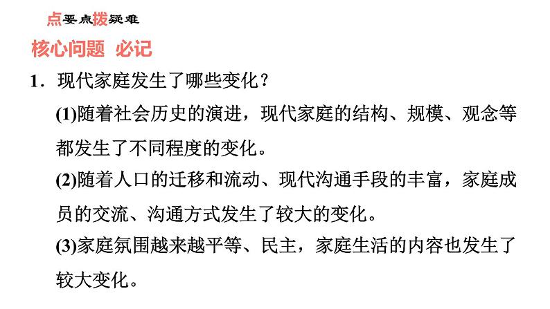 人教版七年级上册道德与法治习题课件 第3单元 第7课 第3课时 让家更美好08