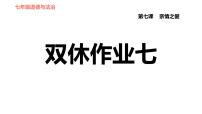 初中政治思品人教部编版七年级上册（道德与法治）第七课 亲情之爱综合与测试作业ppt课件