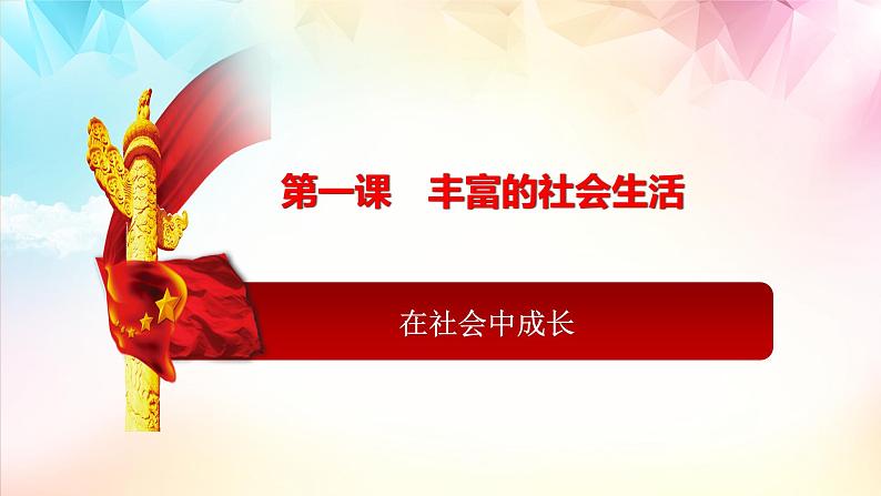 1.2 在社会中成长 课件第3页