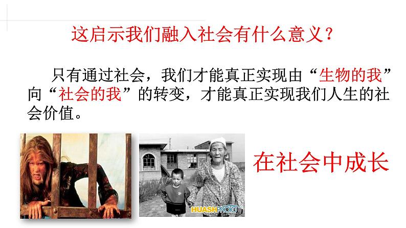 八年级上册道德与法治1.2 在社会中成长 课件04