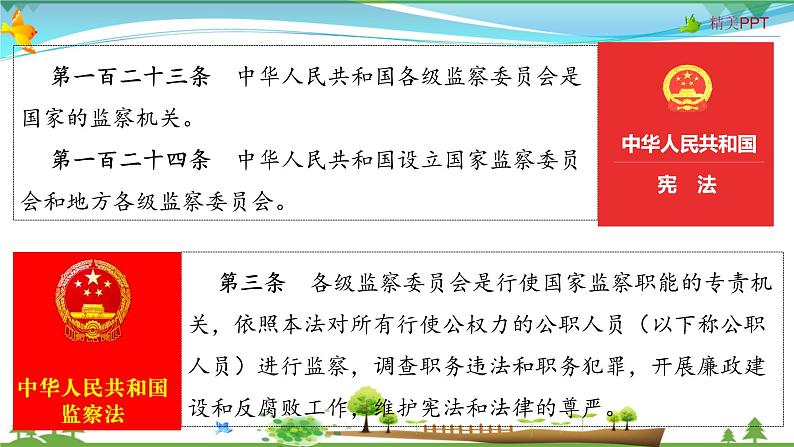 统编版 道德与法治八年级下册 6.4 国家监察机关(课件PPT+教案+练习+素材)06