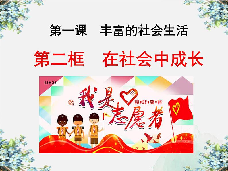1.2 在社会中成长-2021-2022学年道德与法治八年级上册同步精准备课课件(部编版)第2页