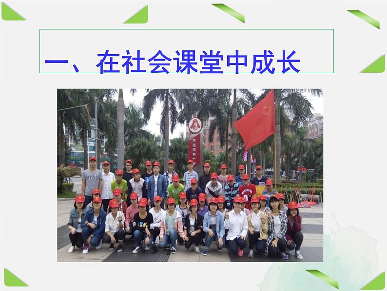 1.2 在社会中成长-2021-2022学年道德与法治八年级上册同步精准备课课件(部编版)第5页