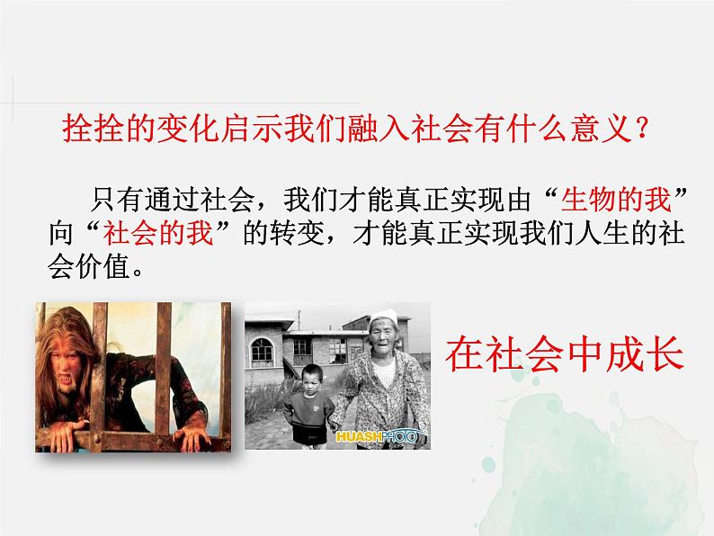1.2 在社会中成长-2021-2022学年道德与法治八年级上册同步精准备课课件(部编版)第8页