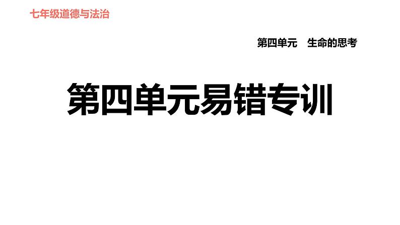 人教版七年级上册道德与法治习题课件 第四单元易错专训01