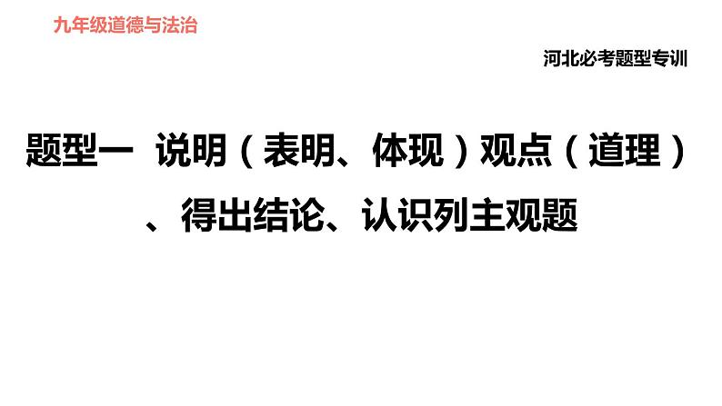 人教版(河北专版)九年级下册道德与法治课件 非选择题题型专训 题型一 说明(表明、体现)观点(道理)、得出结论、认识列主观题第1页