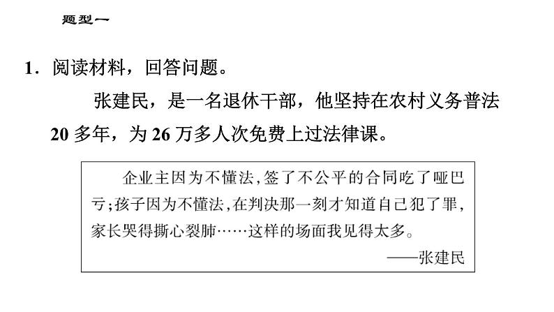 人教版(河北专版)九年级下册道德与法治课件 非选择题题型专训 题型一 说明(表明、体现)观点(道理)、得出结论、认识列主观题第3页