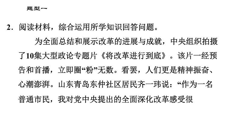 人教版(河北专版)九年级下册道德与法治课件 非选择题题型专训 题型一 说明(表明、体现)观点(道理)、得出结论、认识列主观题第5页