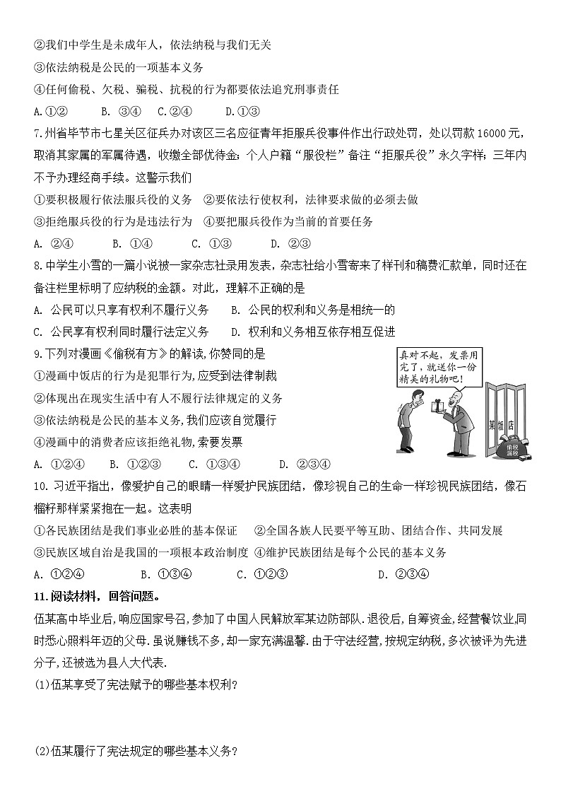 4.1公民基本义务课后作业第2页