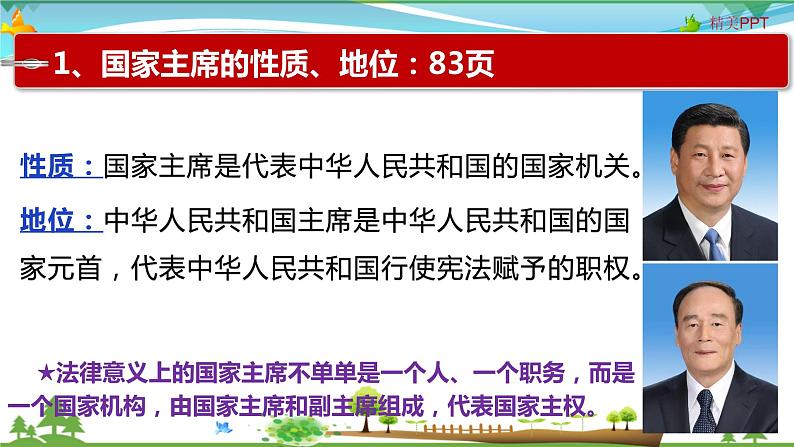 6.2 中华人民共和国主席第7页
