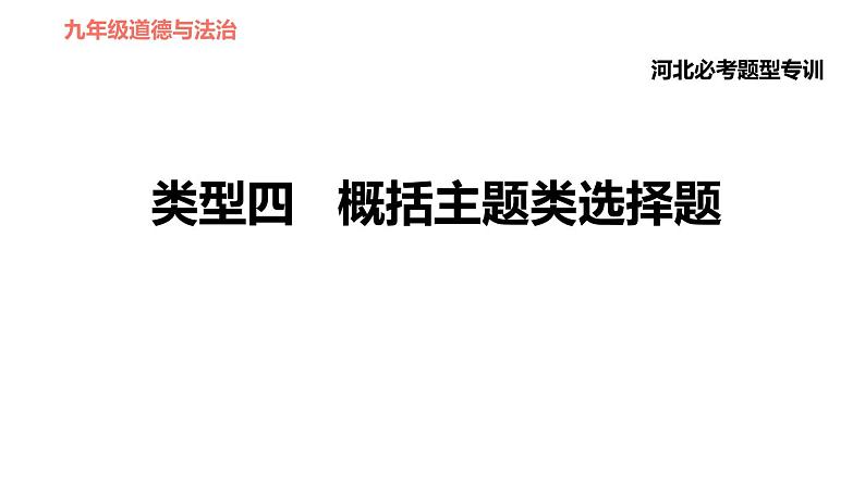 人教版(河北专版)九年级下册道德与法治课件 选择题题型专训 类型四 概括主题类选择题第1页